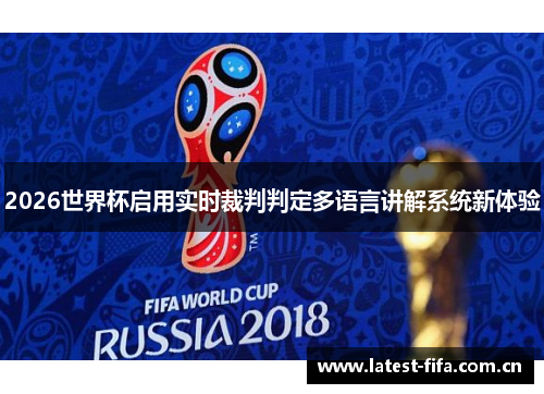 2026世界杯启用实时裁判判定多语言讲解系统新体验