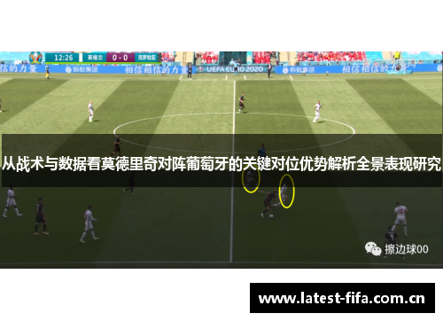 从战术与数据看莫德里奇对阵葡萄牙的关键对位优势解析全景表现研究