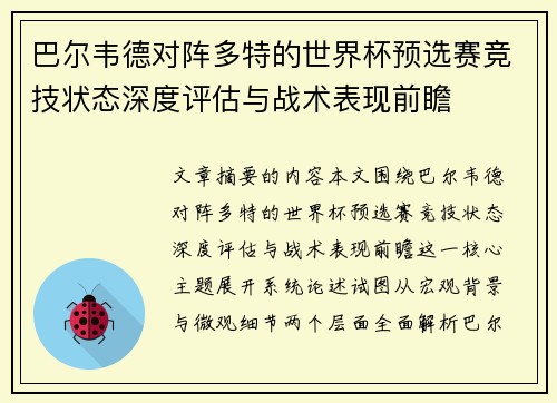 巴尔韦德对阵多特的世界杯预选赛竞技状态深度评估与战术表现前瞻