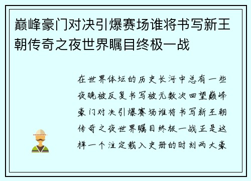 巅峰豪门对决引爆赛场谁将书写新王朝传奇之夜世界瞩目终极一战