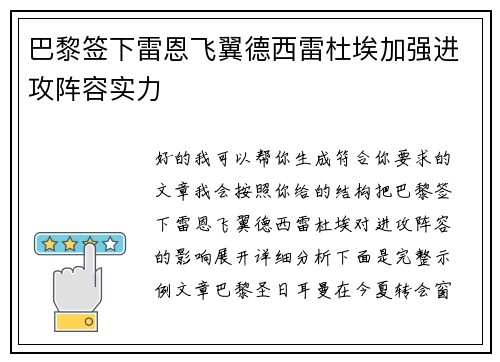 巴黎签下雷恩飞翼德西雷杜埃加强进攻阵容实力