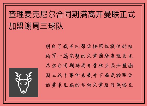 查理麦克尼尔合同期满离开曼联正式加盟谢周三球队