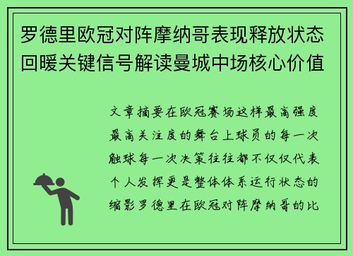 罗德里欧冠对阵摩纳哥表现释放状态回暖关键信号解读曼城中场核心价值