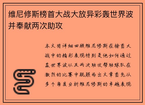 维尼修斯榜首大战大放异彩轰世界波并奉献两次助攻