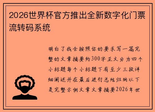 2026世界杯官方推出全新数字化门票流转码系统