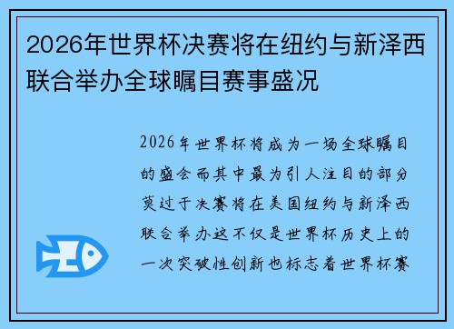 2026年世界杯决赛将在纽约与新泽西联合举办全球瞩目赛事盛况