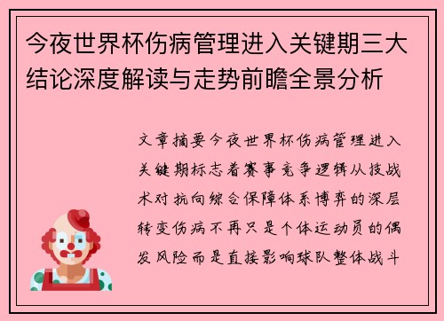 今夜世界杯伤病管理进入关键期三大结论深度解读与走势前瞻全景分析