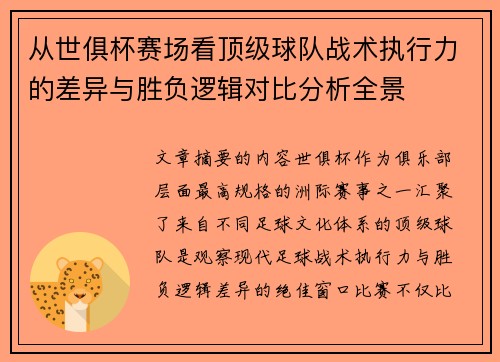 从世俱杯赛场看顶级球队战术执行力的差异与胜负逻辑对比分析全景