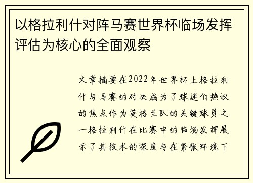 以格拉利什对阵马赛世界杯临场发挥评估为核心的全面观察