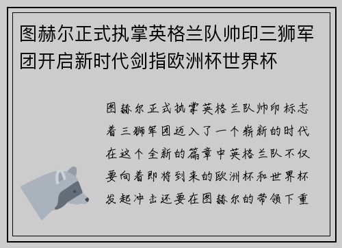 图赫尔正式执掌英格兰队帅印三狮军团开启新时代剑指欧洲杯世界杯