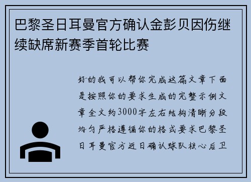 巴黎圣日耳曼官方确认金彭贝因伤继续缺席新赛季首轮比赛