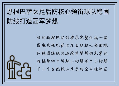 恩根巴萨女足后防核心领衔球队稳固防线打造冠军梦想
