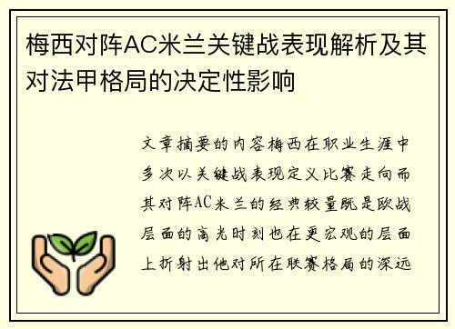 梅西对阵AC米兰关键战表现解析及其对法甲格局的决定性影响