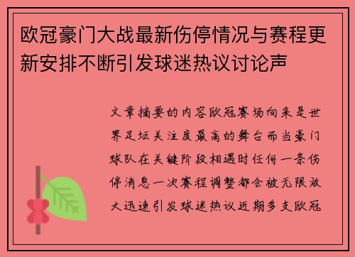 欧冠豪门大战最新伤停情况与赛程更新安排不断引发球迷热议讨论声