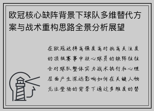 欧冠核心缺阵背景下球队多维替代方案与战术重构思路全景分析展望