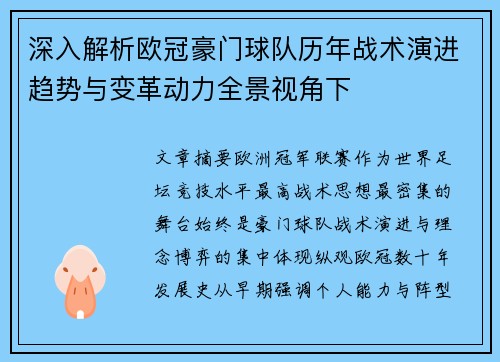 深入解析欧冠豪门球队历年战术演进趋势与变革动力全景视角下
