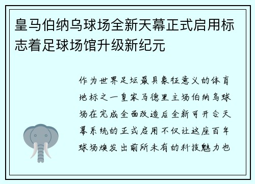 皇马伯纳乌球场全新天幕正式启用标志着足球场馆升级新纪元