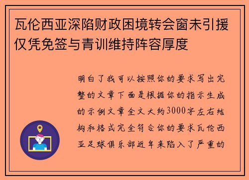 瓦伦西亚深陷财政困境转会窗未引援仅凭免签与青训维持阵容厚度