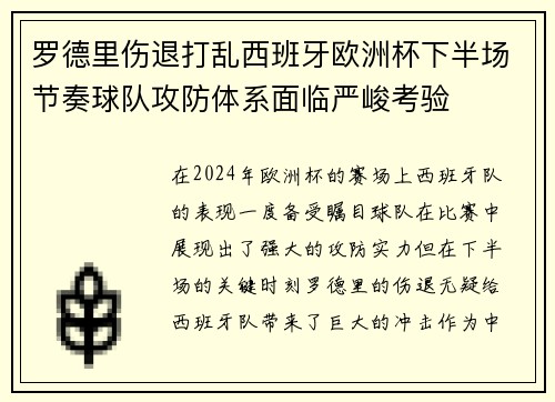 罗德里伤退打乱西班牙欧洲杯下半场节奏球队攻防体系面临严峻考验