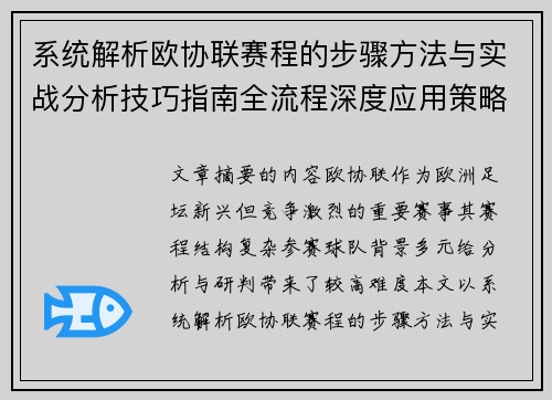 系统解析欧协联赛程的步骤方法与实战分析技巧指南全流程深度应用策略